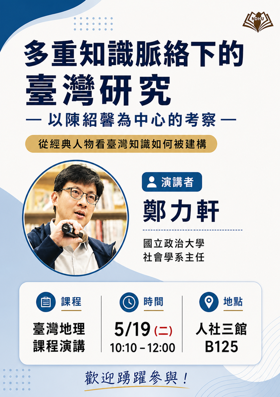 【課程演講】多重知識脈絡下的臺灣研究:以陳紹馨為中心的考察圖片