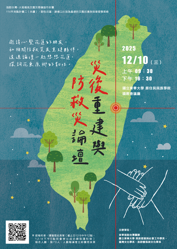 【論壇活動】2025 想想花蓮、韌性原鄉|災後重建與防救災論壇圖片
