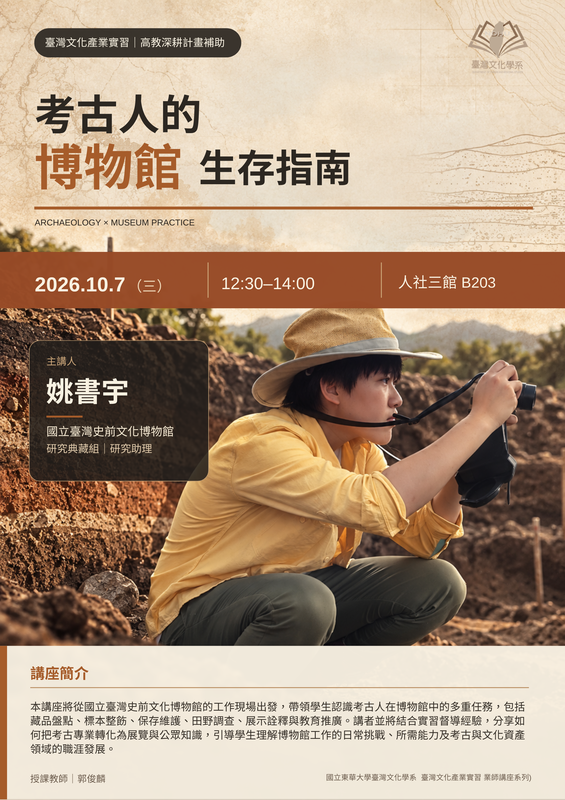 【業師講座】臺灣文化產業實習：考古人的博物館生存指南圖片