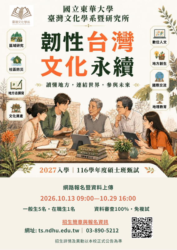 【碩甄考試】116學年度臺灣文化學系碩士班甄試招生圖片