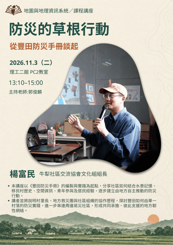 【課程講座】地圖與地理資訊系統：防災的草根行動——從豐田防災手冊談起圖片