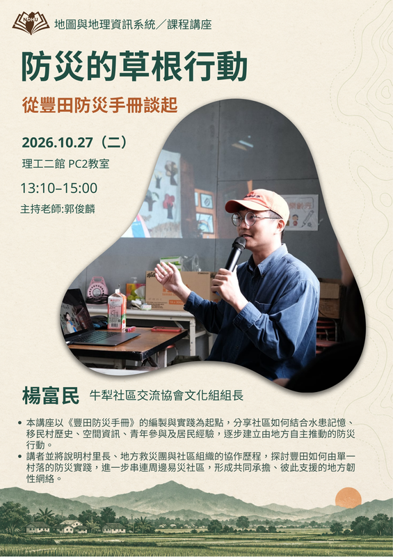 【課程講座】地圖與地理資訊系統：防災的草根行動——從豐田防災手冊談起圖片