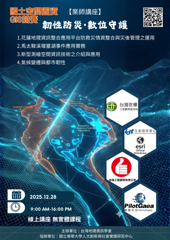 【東部限定|韌性防災·數位守護】 國土空間圖資 GIS 競賽 東部研習強勢開跑!圖片