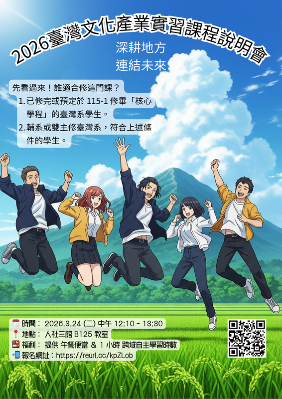 【臺灣文化產業實習】課程說明會來啦!青春實踐,從這裡開始!!圖片