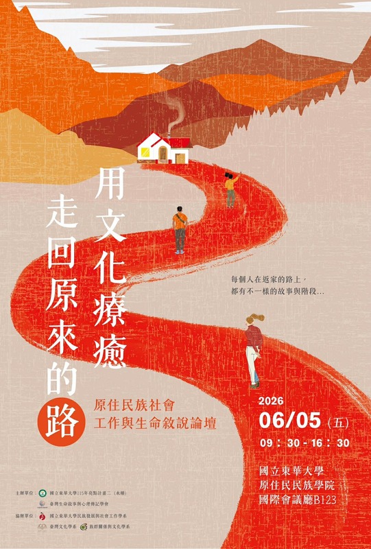 【論壇活動】「用文化療癒:走回原來的路」原住民族社會工作與生命敘說論壇圖片